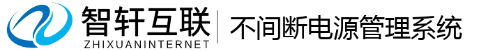 不间断电源管理系统