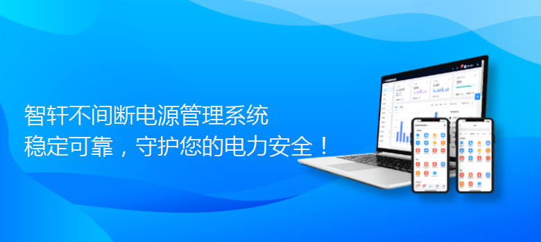 不间断电源管理系统